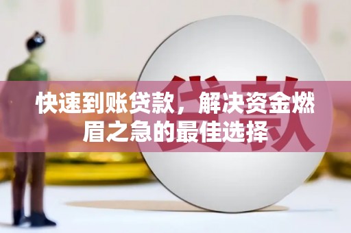 新港快速到账贷款，解决资金燃眉之急的最佳选择