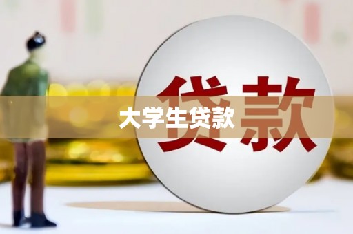 新港大学生贷款
