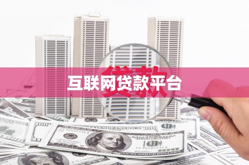 新港互联网贷款平台