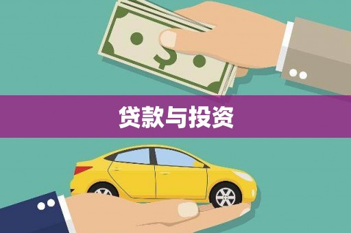 新港贷款与投资