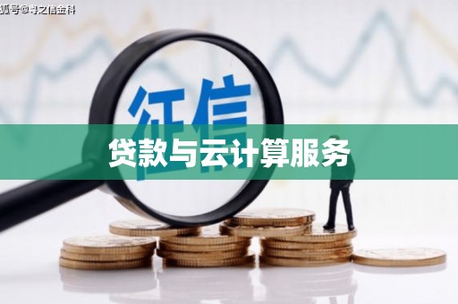 新港贷款与云计算服务