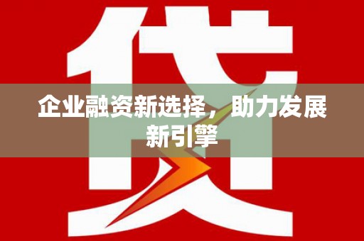 新港企业融资新选择，助力发展新引擎