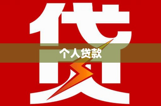 新港个人贷款