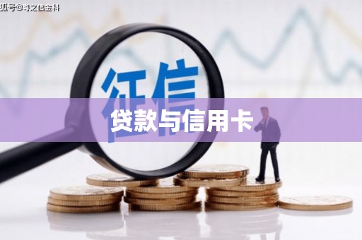 新港贷款与信用卡