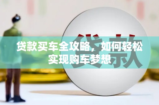 新港贷款买车全攻略，如何轻松实现购车梦想