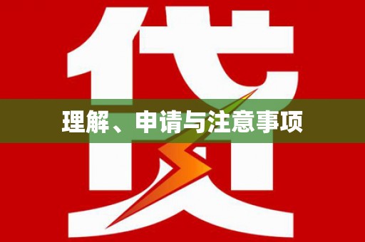 新港理解、申请与注意事项