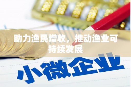 新港助力渔民增收，推动渔业可持续发展