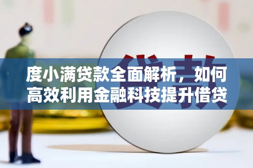 新港度小满贷款全面解析，如何高效利用金融科技提升借贷体验