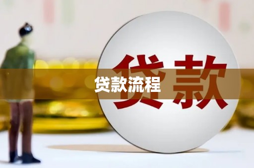 新港贷款流程