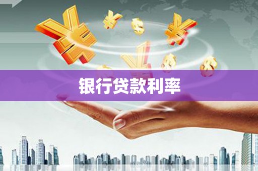 新港银行贷款利率