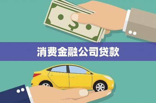 新港消费金融公司贷款