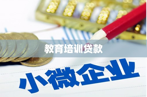 新港教育培训贷款