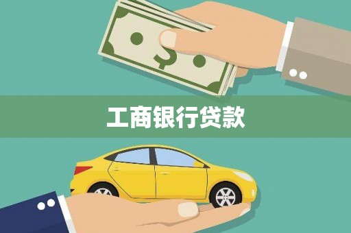 新港工商银行贷款