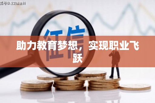 新港助力教育梦想，实现职业飞跃