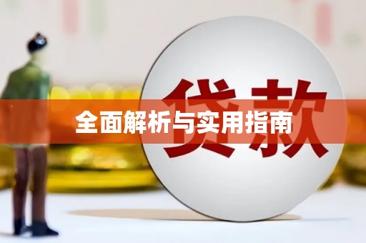 新港全面解析与实用指南