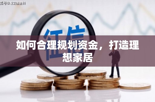 新港如何合理规划资金，打造理想家居