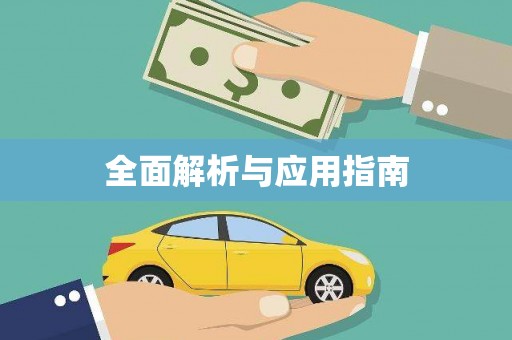新港全面解析与应用指南