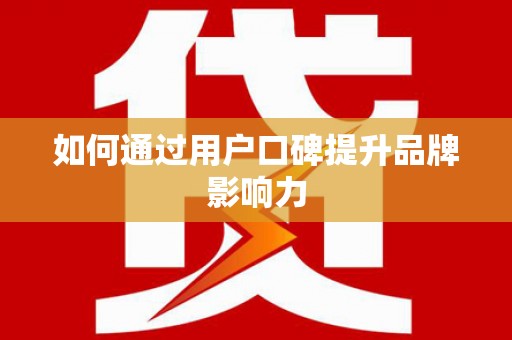 新港如何通过用户口碑提升品牌影响力