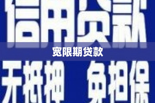 新港宽限期贷款