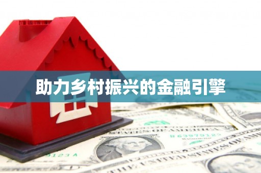 新港助力乡村振兴的金融引擎