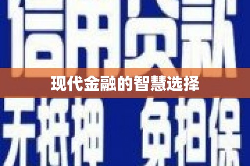 新港现代金融的智慧选择