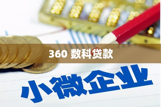 新港360 数科贷款