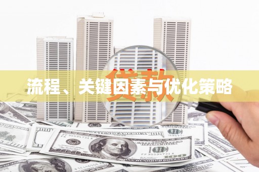 新港流程、关键因素与优化策略