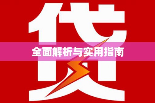 新港全面解析与实用指南