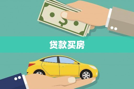 新港贷款买房
