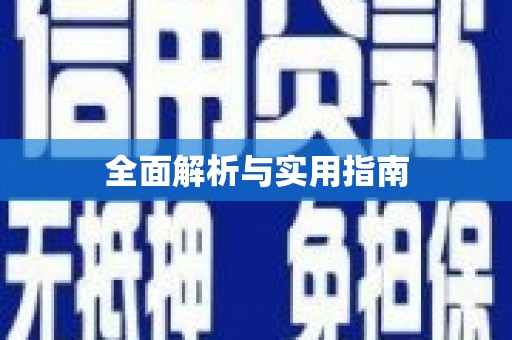 新港全面解析与实用指南