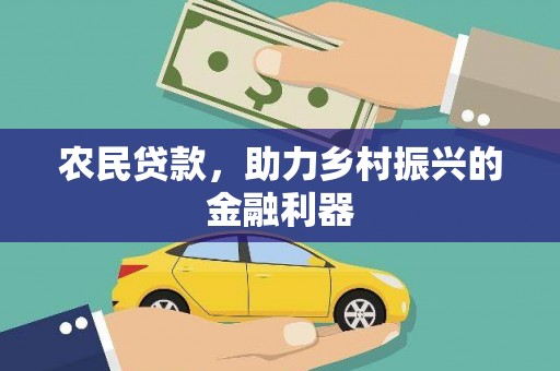 新港农民贷款，助力乡村振兴的金融利器