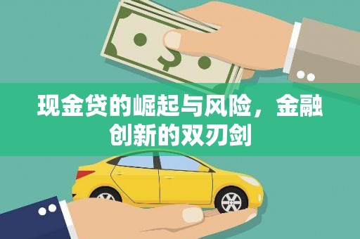 新港现金贷的崛起与风险，金融创新的双刃剑