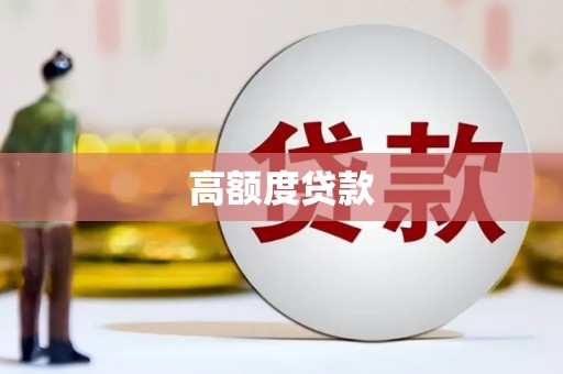 新港高额度贷款