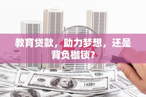新港教育贷款，助力梦想，还是背负枷锁？