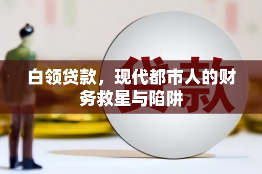 新港白领贷款，现代都市人的财务救星与陷阱