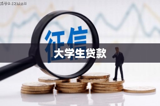 新港大学生贷款