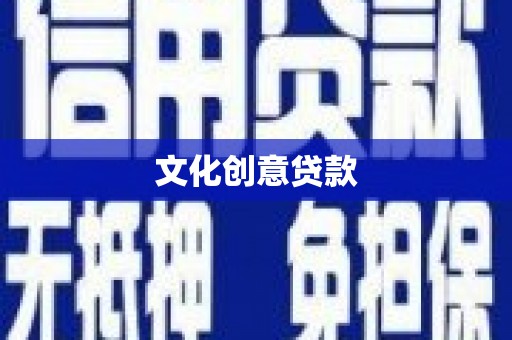 新港文化创意贷款