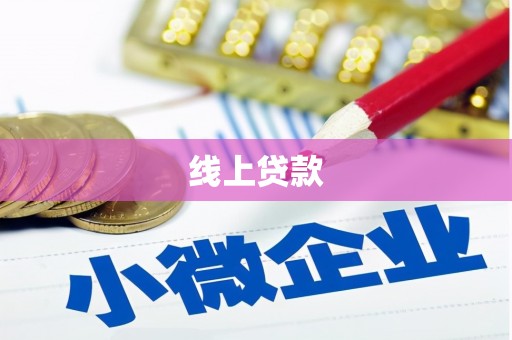 新港线上贷款