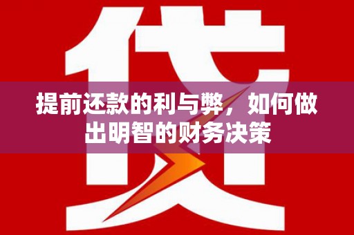 新港提前还款的利与弊，如何做出明智的财务决策