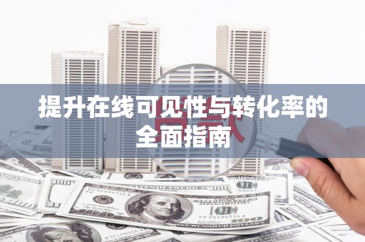 新港提升在线可见性与转化率的全面指南