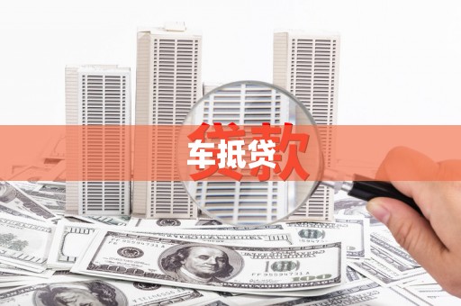 新港车抵贷