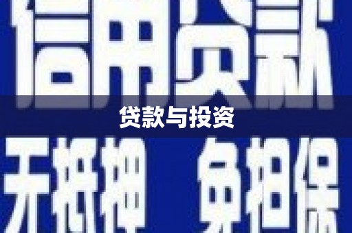 新港贷款与投资