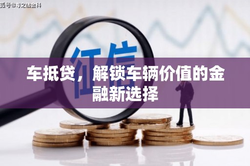 新港车抵贷，解锁车辆价值的金融新选择