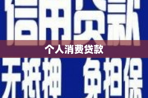 新港个人消费贷款