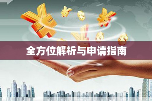 新港全方位解析与申请指南