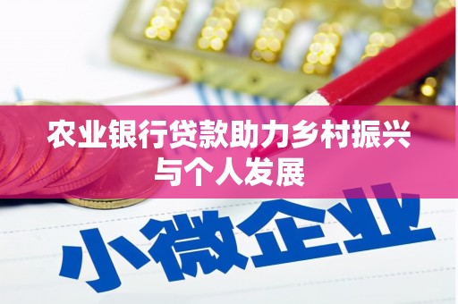 新港农业银行贷款助力乡村振兴与个人发展