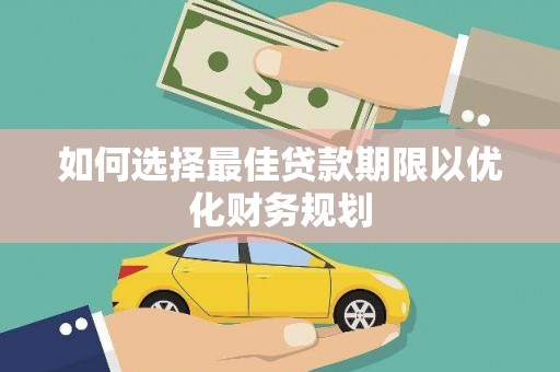 新港如何选择最佳贷款期限以优化财务规划