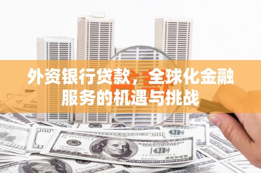 新港外资银行贷款，全球化金融服务的机遇与挑战