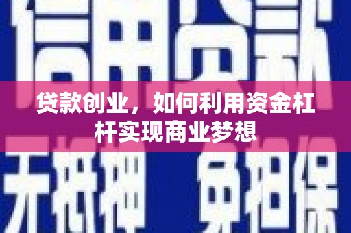 新港贷款创业，如何利用资金杠杆实现商业梦想