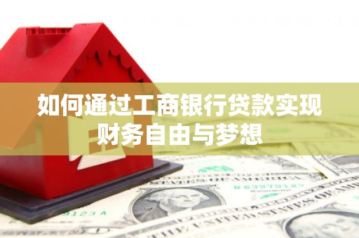 新港如何通过工商银行贷款实现财务自由与梦想